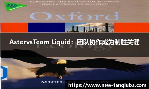 AstervsTeam Liquid：团队协作成为制胜关键