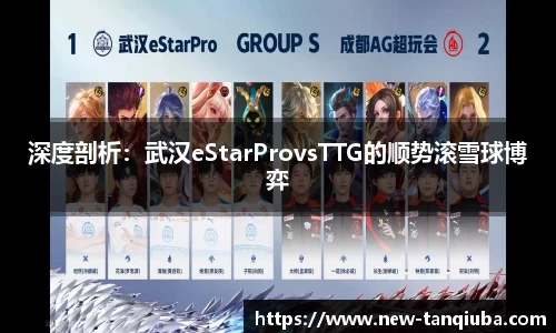 深度剖析：武汉eStarProvsTTG的顺势滚雪球博弈