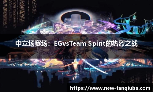 中立场赛场：EGvsTeam Spirit的热烈之战