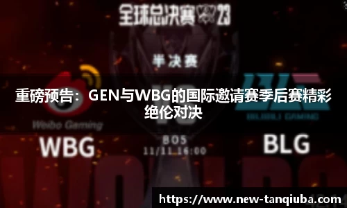 重磅预告：GEN与WBG的国际邀请赛季后赛精彩绝伦对决