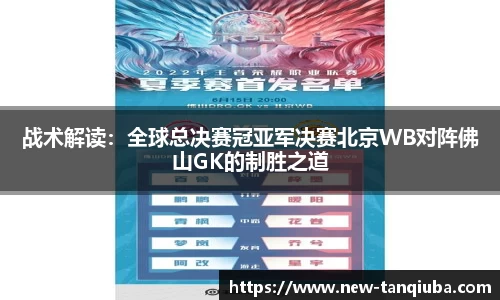 战术解读：全球总决赛冠亚军决赛北京WB对阵佛山GK的制胜之道