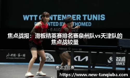 焦点战报：滑板精英赛排名赛泉州队vs天津队的焦点战较量