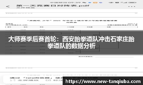 大师赛季后赛首轮：西安跆拳道队冲击石家庄跆拳道队的数据分析