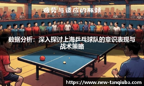 数据分析：深入探讨上海乒乓球队的意识表现与战术策略