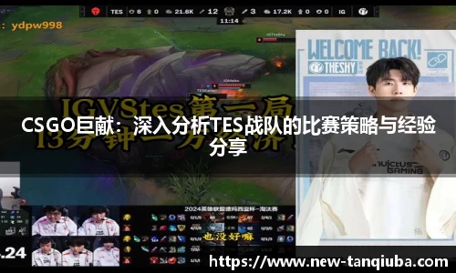 CSGO巨献：深入分析TES战队的比赛策略与经验分享