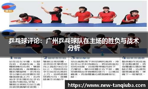 乒乓球评论：广州乒乓球队在主场的胜负与战术分析