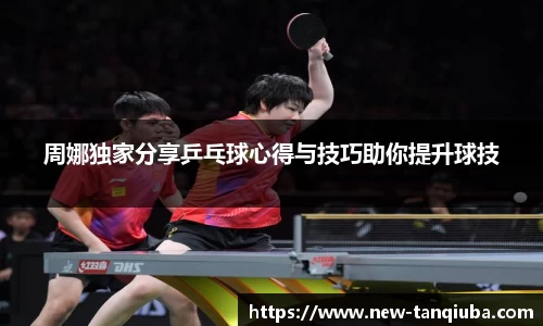 周娜独家分享乒乓球心得与技巧助你提升球技