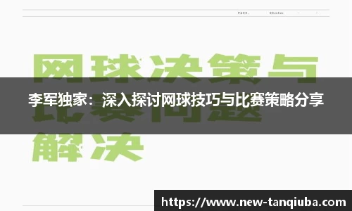 李军独家：深入探讨网球技巧与比赛策略分享