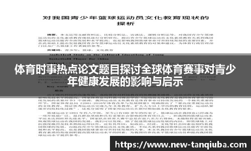 体育时事热点论文题目探讨全球体育赛事对青少年健康发展的影响与启示