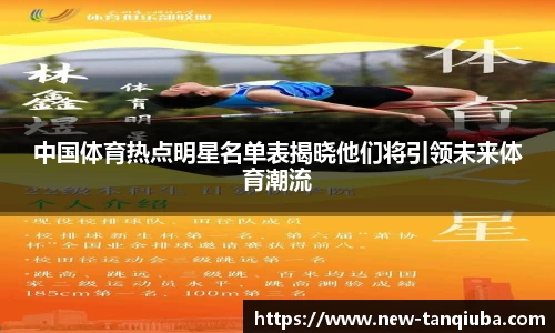 中国体育热点明星名单表揭晓他们将引领未来体育潮流