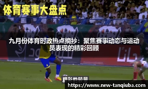 九月份体育时政热点摘抄：聚焦赛事动态与运动员表现的精彩回顾