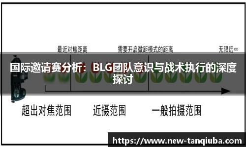 国际邀请赛分析：BLG团队意识与战术执行的深度探讨