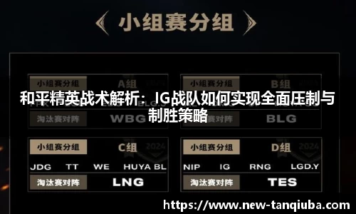 和平精英战术解析：IG战队如何实现全面压制与制胜策略