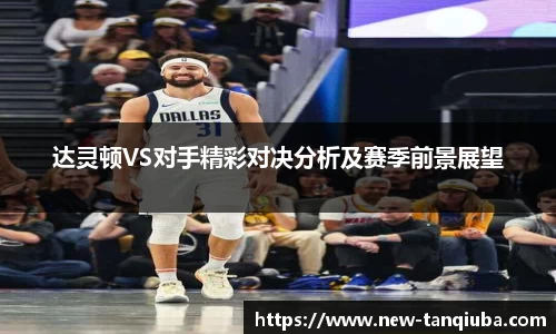 达灵顿VS对手精彩对决分析及赛季前景展望