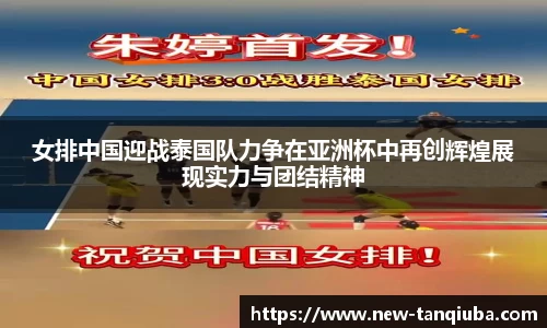 女排中国迎战泰国队力争在亚洲杯中再创辉煌展现实力与团结精神